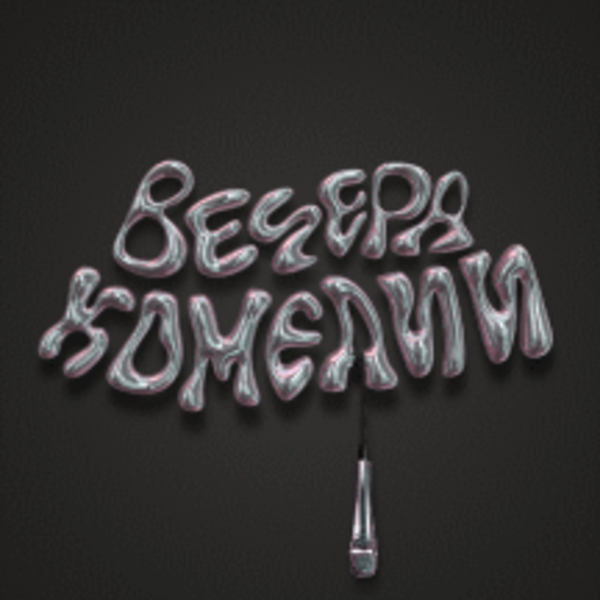 Вечера комедии