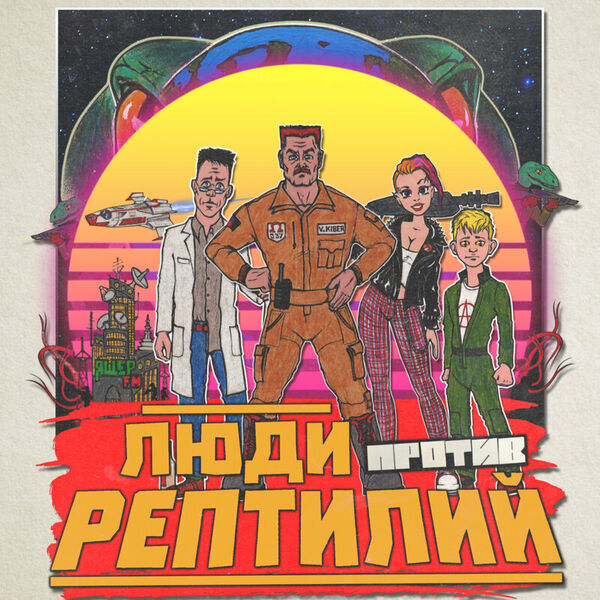 Люди против рептилий