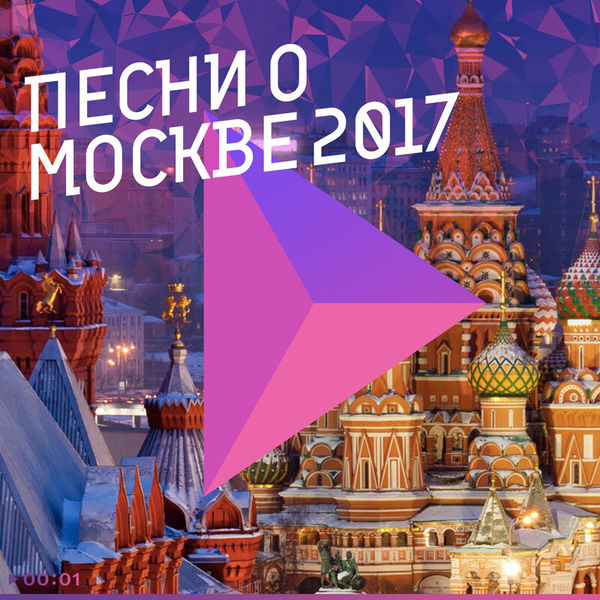 Песни о Москве 2017