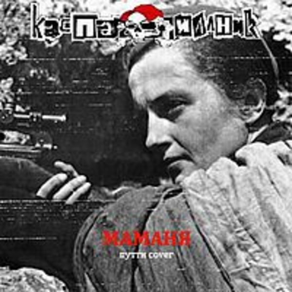 Маманя ( ПУТТИ cover. Single )