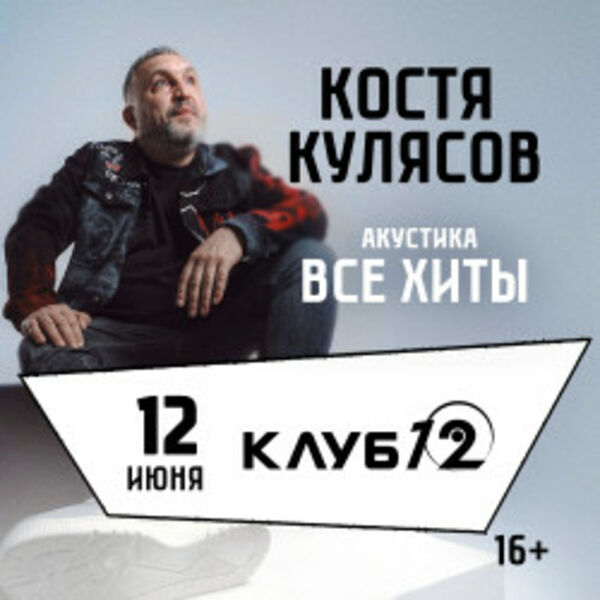 Костя Кулясов (гр. «АнимациЯ»). Акустика