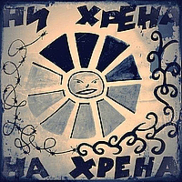 Ни хрена!На хрена?