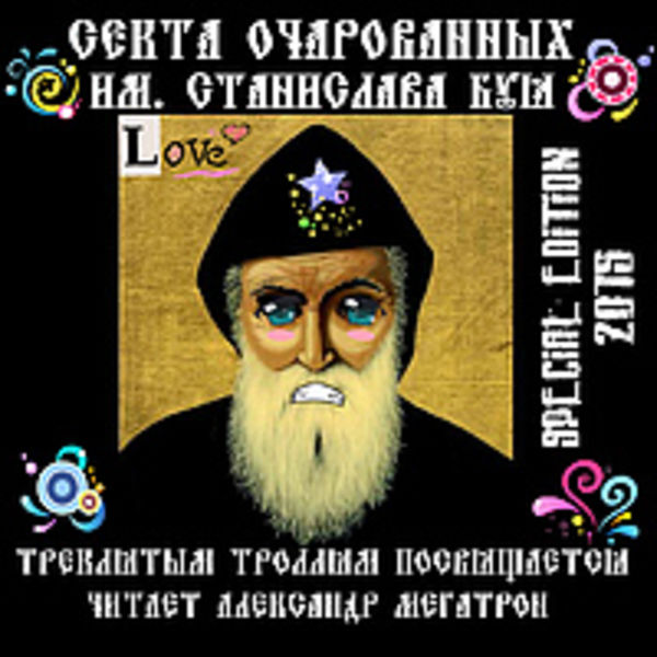 Треклятым Троллям Посвящается