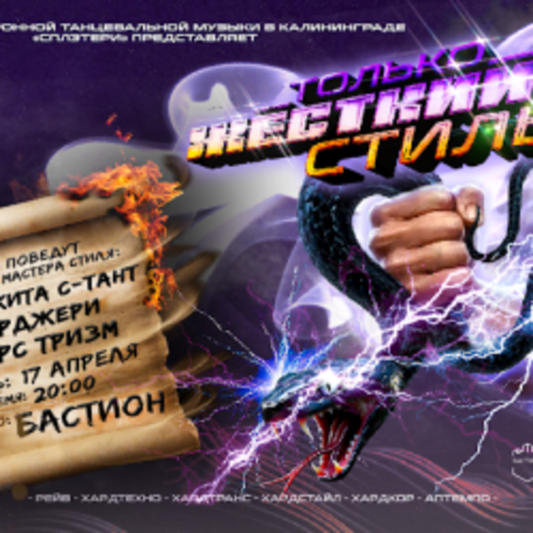 Только жёсткий стиль