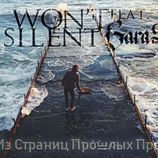 Из Страниц Прошлых Проз (single 2015)