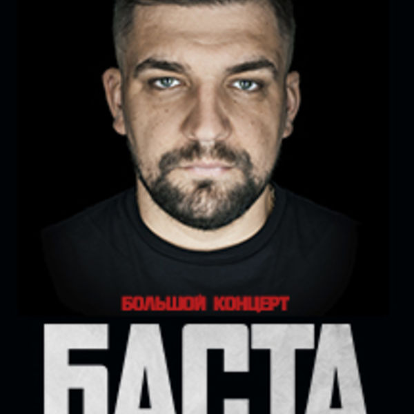 Баста график концертов 2025 Баста, Городской дворец культуры, 11 февраля 2022 в Уфе