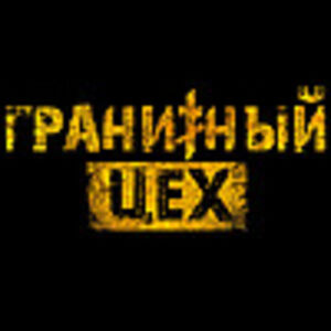 Гранитный цех