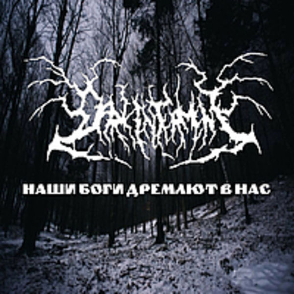 Dark Intermnt - Наши Боги Дремлют В Нас (2008)