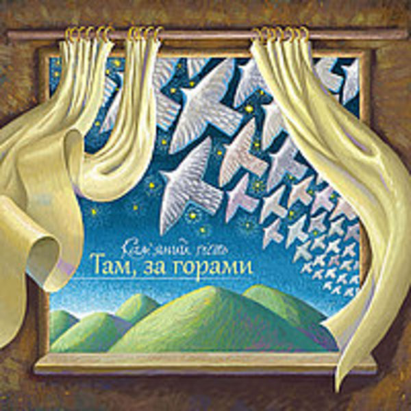 Там, за горами