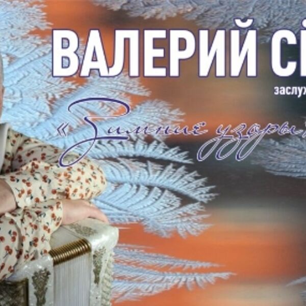 Концерт Валерия Сёмина