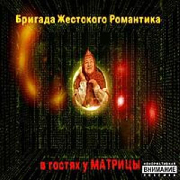 Бригада Жестокого Романтика. 11 альбом. "В Гостях у Матрицы" 