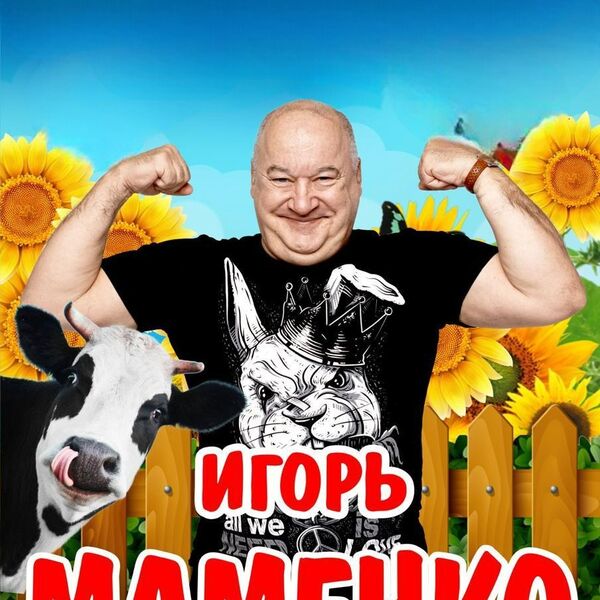 Игорь Маменко