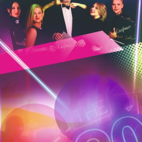 Глория. Дискотека 90-2000-х