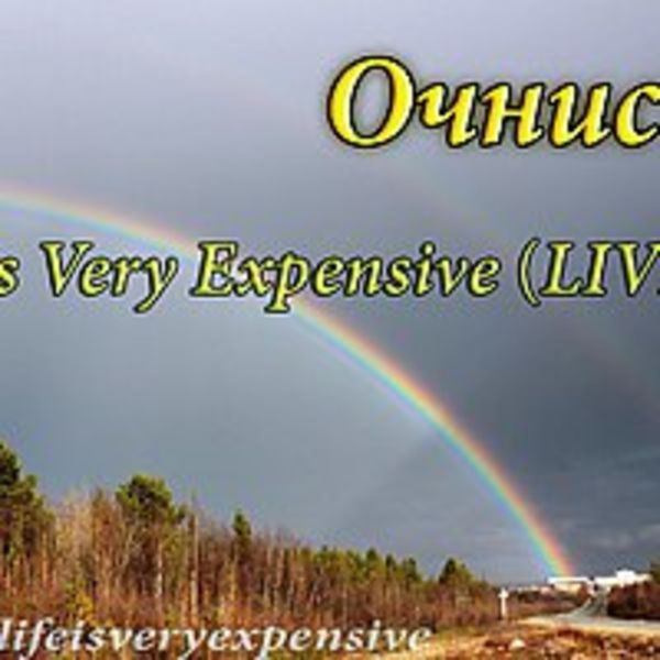 Очнись!
