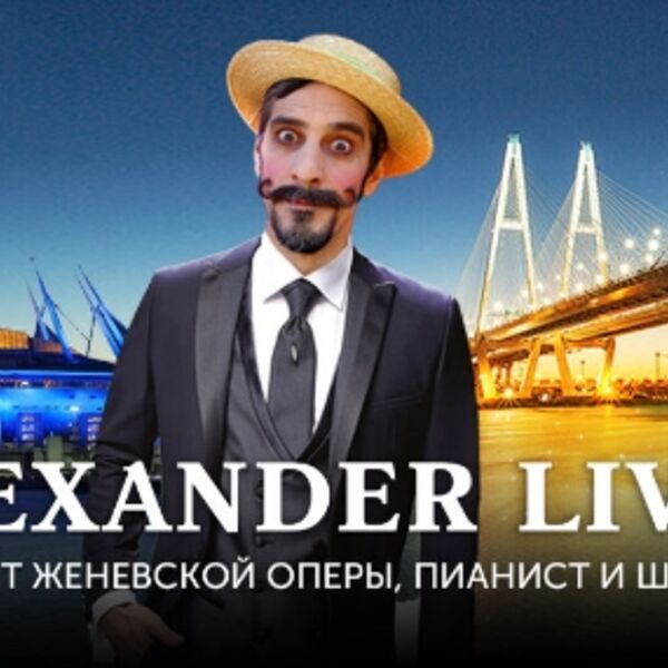 Весёлое музыкальное путешествие Александра Ливера по маршруту «Большое петербургское кольцо»