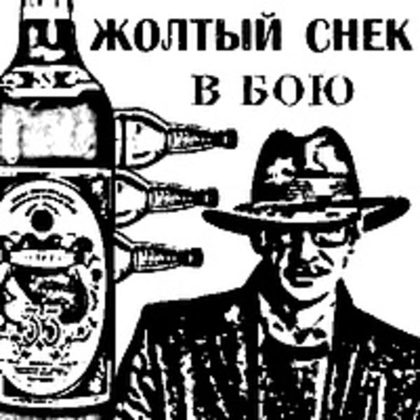 Жолтый Снек - В Бою (2010)