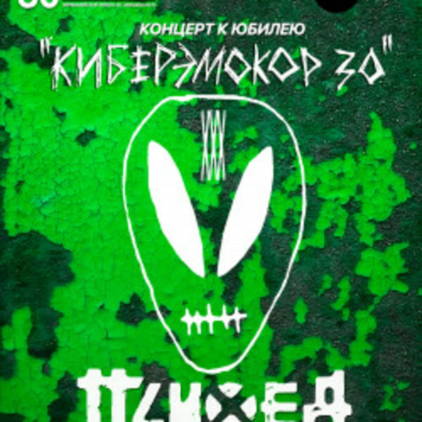 Психея XXX лет