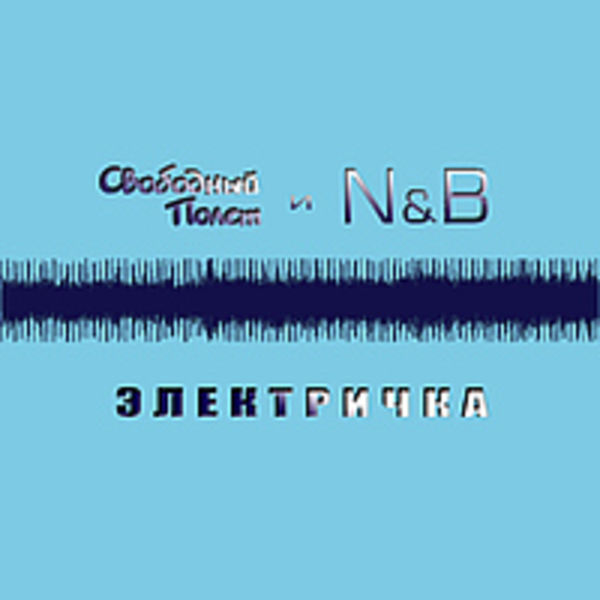 Электричка (feat N&B) (сингл)