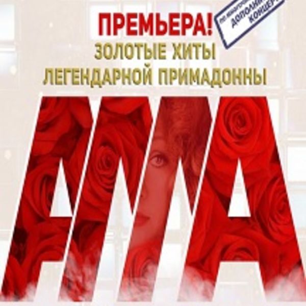 Афиша театра эстрады екатеринбург. Алла трибьют. Алла трибьют театр Екатеринбург. Театр эстрады Екатеринбург 27 марта 2021.