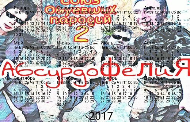 Абсурдофелия. Календари 2017