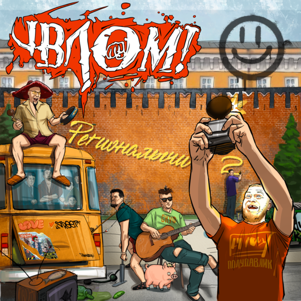 Регионалычи-2