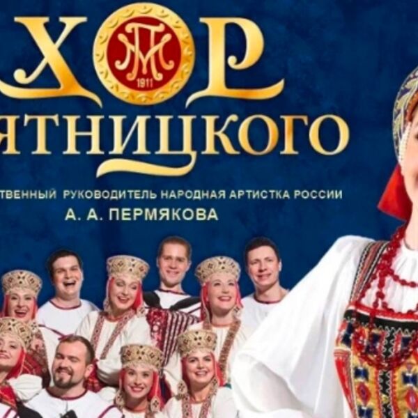 Концерт русского народного хора имени М. Е. Пятницкого «Лучшее за 115 лет»