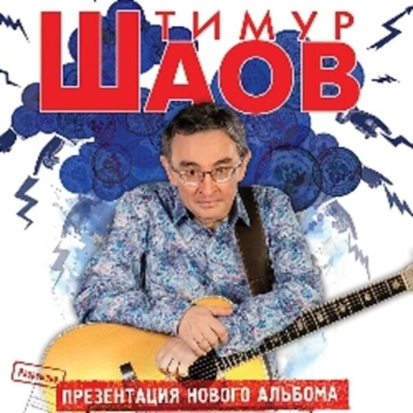 Концерт Тимура Шаова