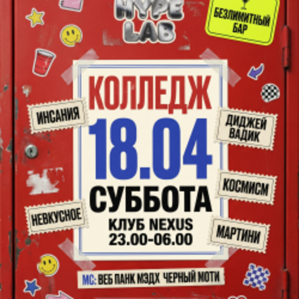 Хайп Лаб / Безлимитный Бар