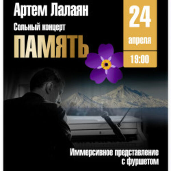 Артем Лалян. Сольный концерт-проект «Память»