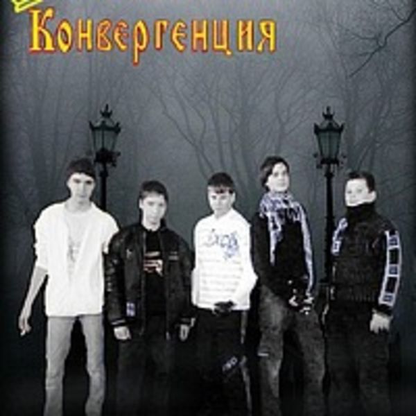 Конвергенция