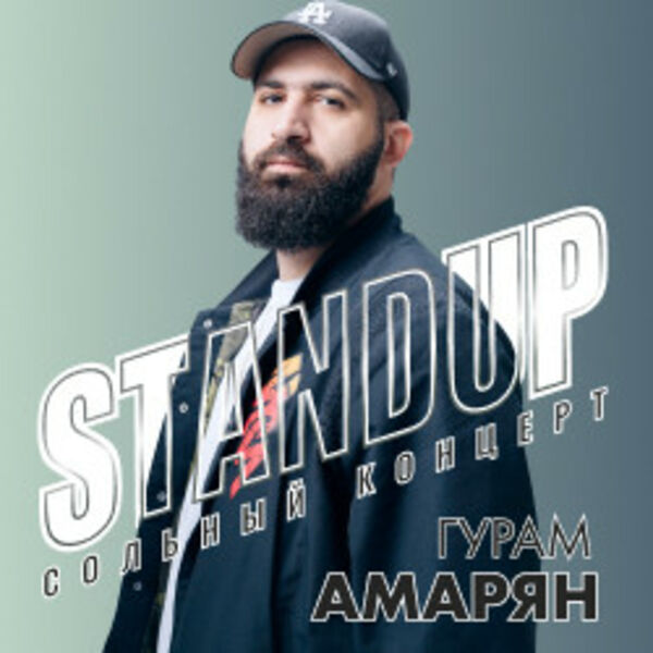 Гурам Амарян. Стендап