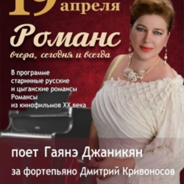 Концерт Гаянэ Джаникян «Романс: вчера, сегодня и всегда»