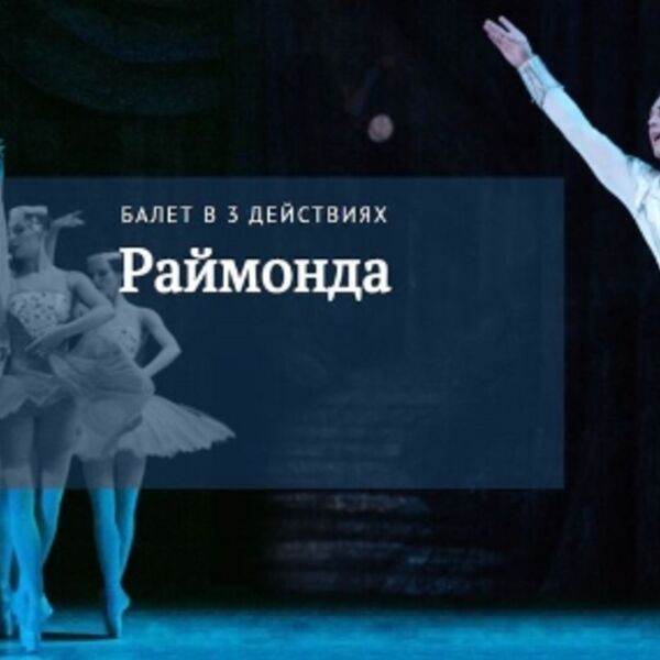 Балет «Раймонда»