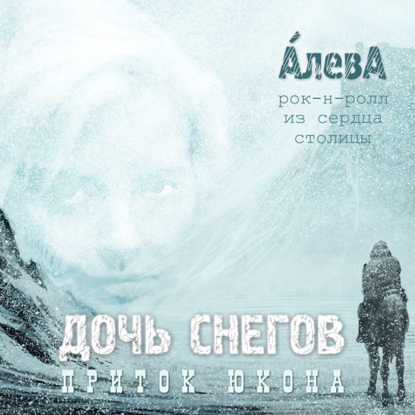 Дочь снегов (Приток Юкона)