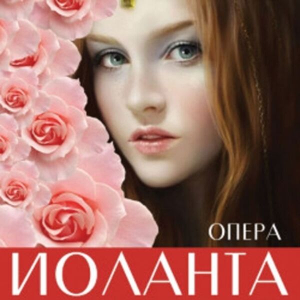 Опера «Иоланта»