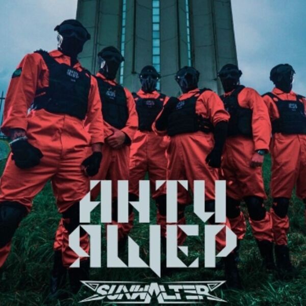 Анти-Ящер + Sunwalter