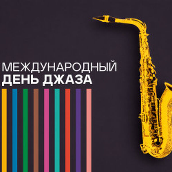 Праздничный концерт в честь Международного дня джаза