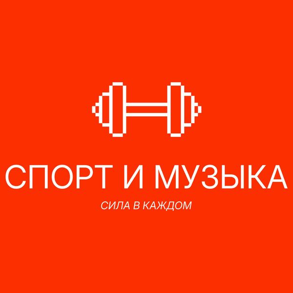 Спорт и музыка 2026