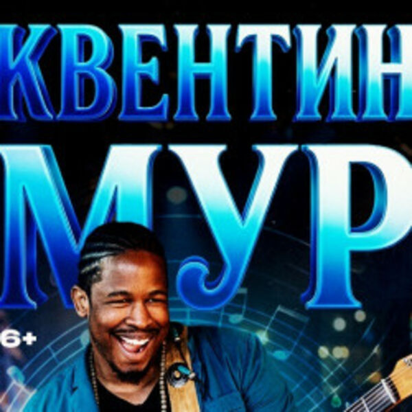 Квентин Мур - Мировые хиты и сольное творчество