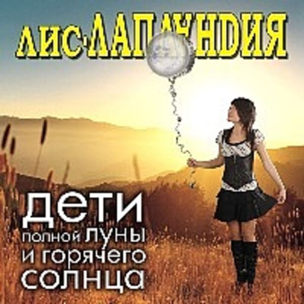 Дети полной Луны и горячего Солнца