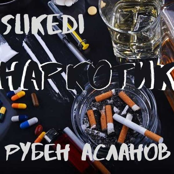 SLIKEDI x Рубен Асланов - Наркотик