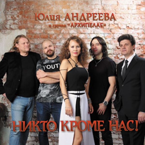 Никто кроме нас!