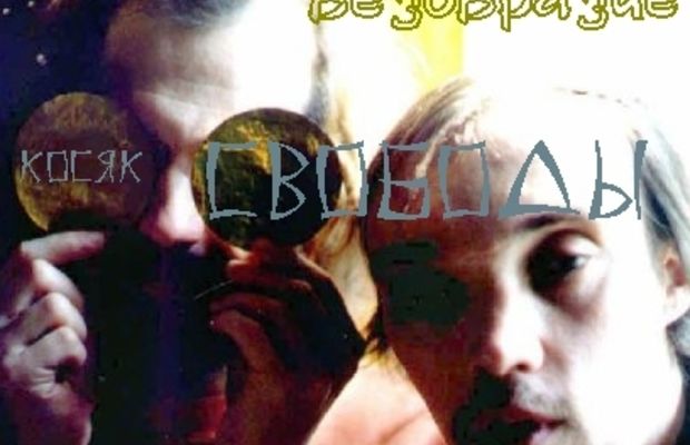 Косяк свободы