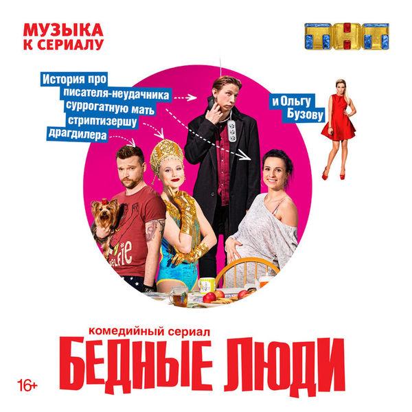 Бедные люди (Музыка к сериалу)