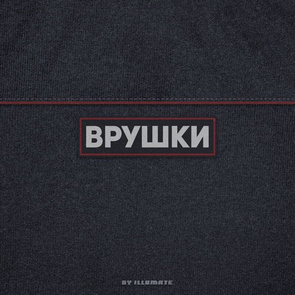 Врушки