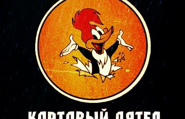Картавый Дятел