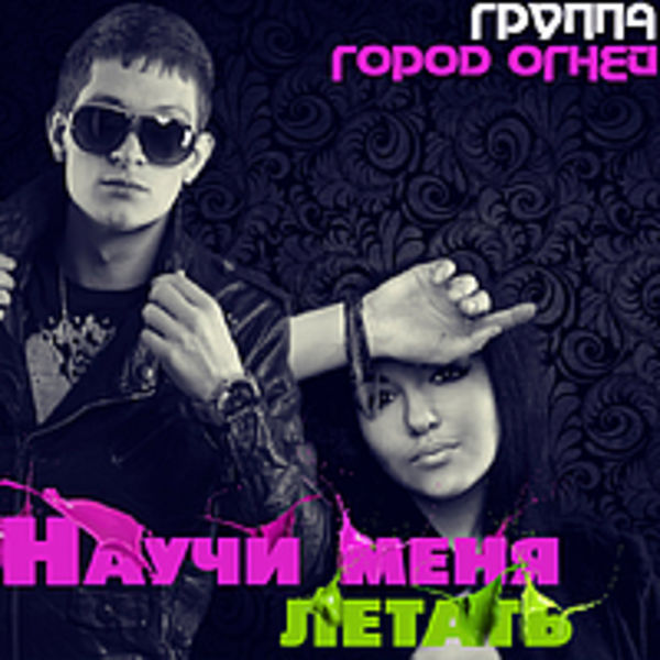 J.Andre feat. Зарина - Научи меня летать