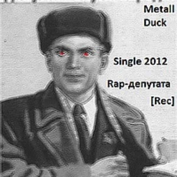 Rap-депутата(single)