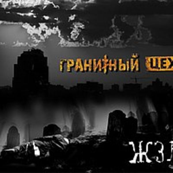 ЖЗЛ