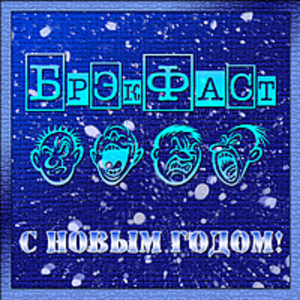 БрэкФаст - С Новым Годом!(Сингл 2009)